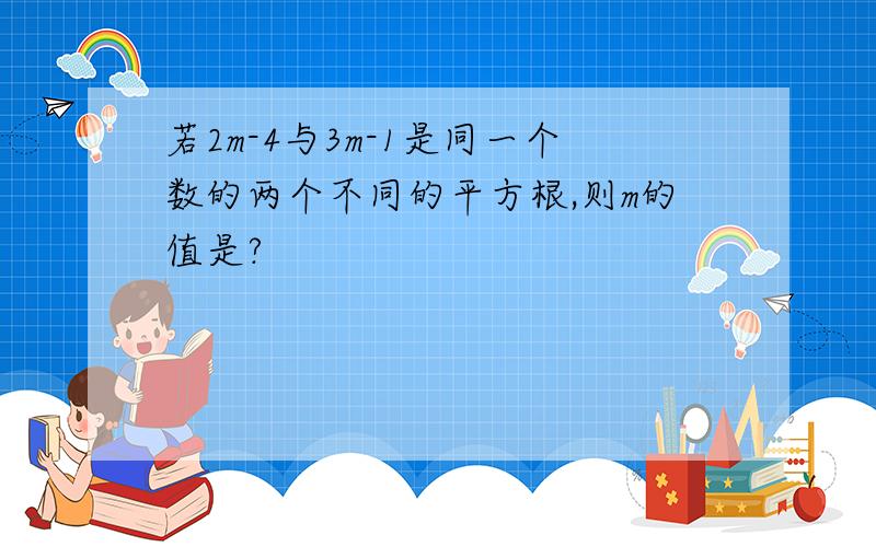 若2m-4与3m-1是同一个数的两个不同的平方根,则m的值是?