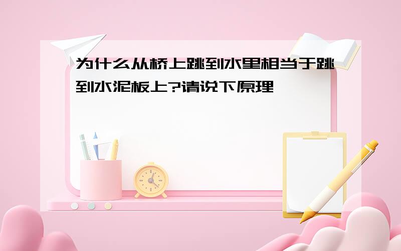 为什么从桥上跳到水里相当于跳到水泥板上?请说下原理,