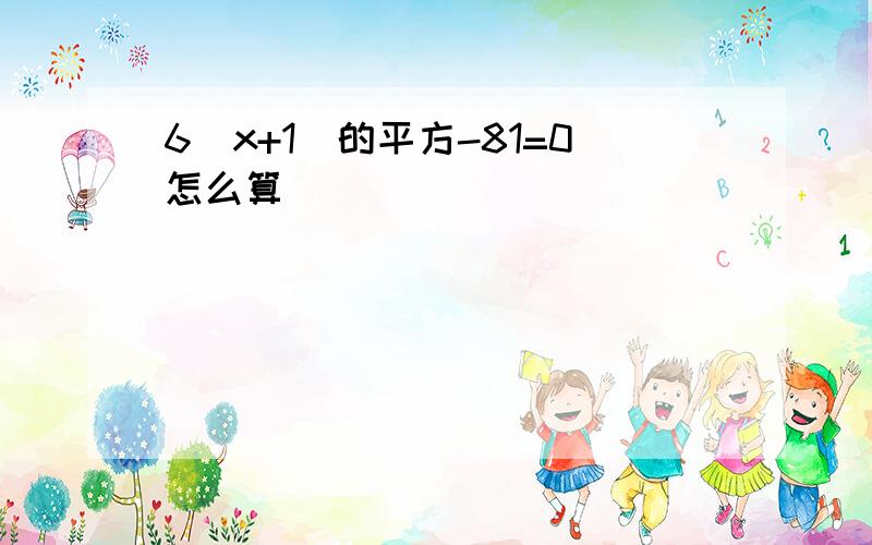 6（x+1）的平方-81=0怎么算