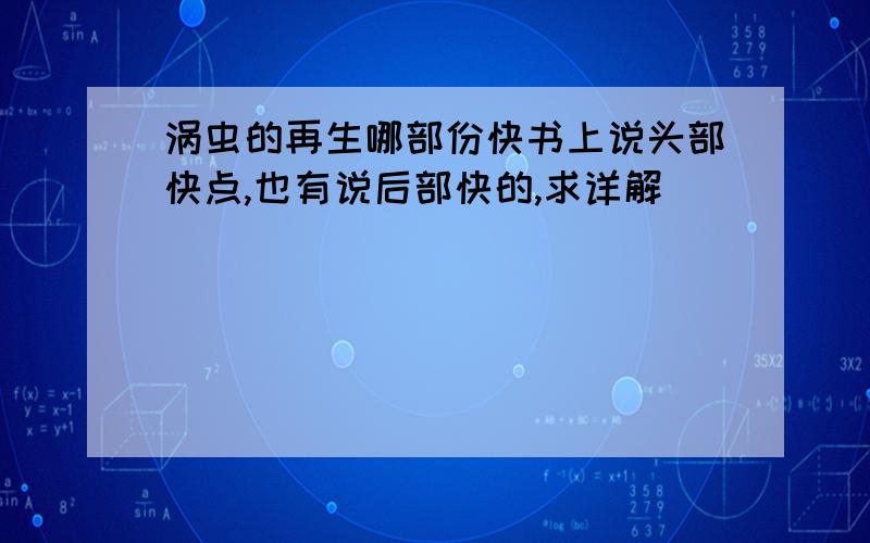 涡虫的再生哪部份快书上说头部快点,也有说后部快的,求详解