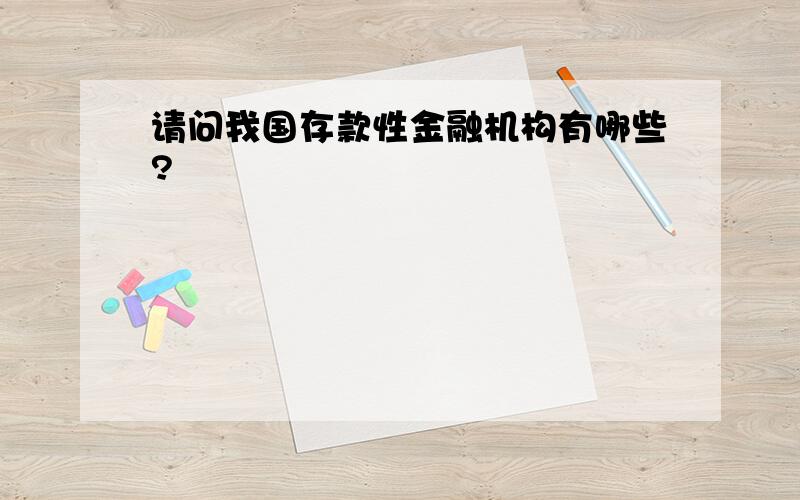 请问我国存款性金融机构有哪些?