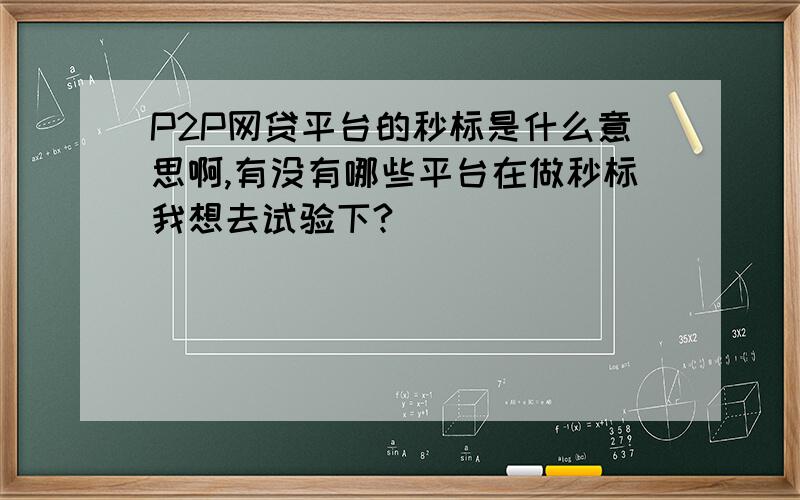 P2P网贷平台的秒标是什么意思啊,有没有哪些平台在做秒标我想去试验下?