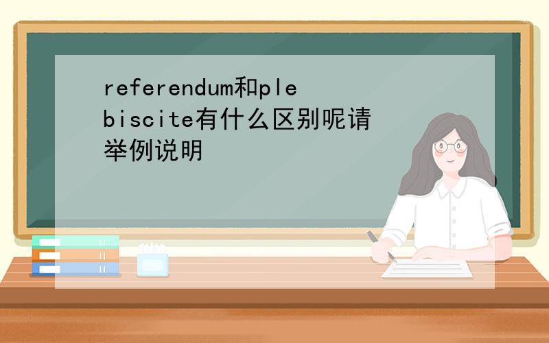 referendum和plebiscite有什么区别呢请举例说明