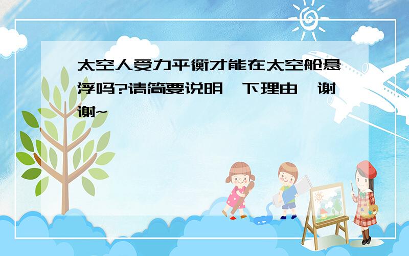 太空人受力平衡才能在太空舱悬浮吗?请简要说明一下理由,谢谢~