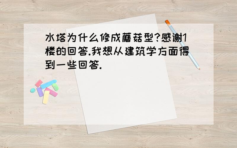 水塔为什么修成蘑菇型?感谢1楼的回答.我想从建筑学方面得到一些回答.