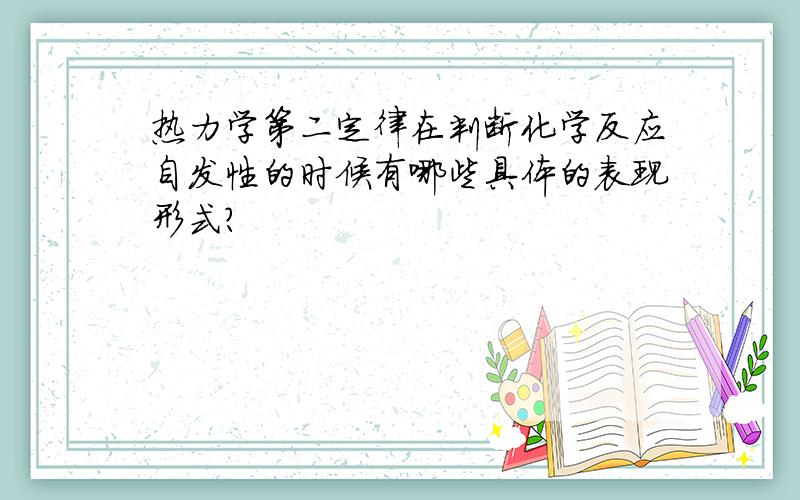 热力学第二定律在判断化学反应自发性的时候有哪些具体的表现形式?