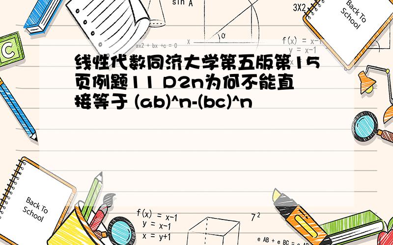 线性代数同济大学第五版第15页例题11 D2n为何不能直接等于 (ab)^n-(bc)^n