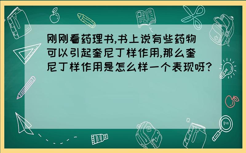 刚刚看药理书,书上说有些药物可以引起奎尼丁样作用,那么奎尼丁样作用是怎么样一个表现呀?