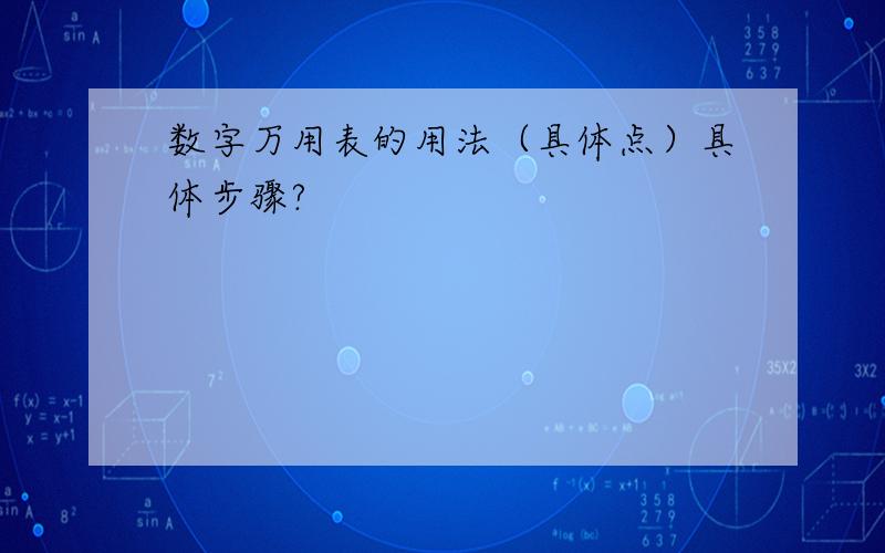 数字万用表的用法（具体点）具体步骤?