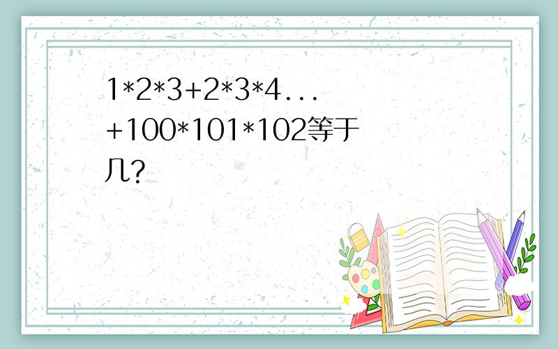 1*2*3+2*3*4...+100*101*102等于几?