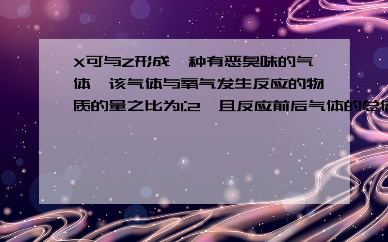 X可与Z形成一种有恶臭味的气体,该气体与氧气发生反应的物质的量之比为1:2,且反应前后气体的总体积不变,试写出该气体分子与氧气反应方程式_________.