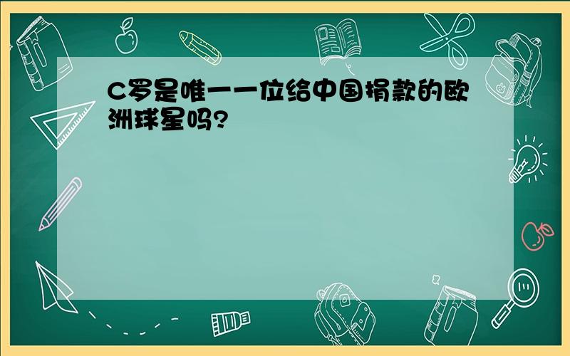 C罗是唯一一位给中国捐款的欧洲球星吗?