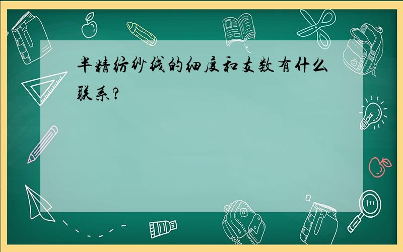 半精纺纱线的细度和支数有什么联系?