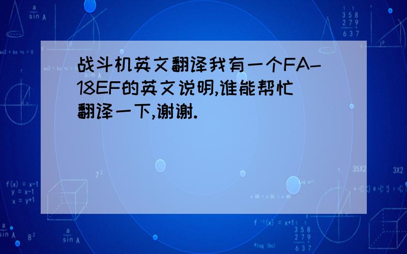 战斗机英文翻译我有一个FA-18EF的英文说明,谁能帮忙翻译一下,谢谢.