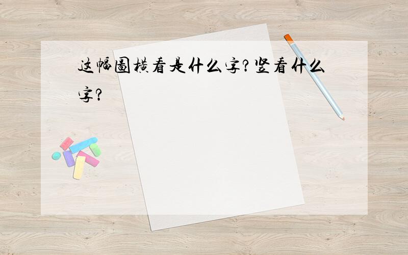 这幅图横看是什么字?竖看什么字?