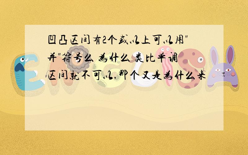 凹凸区间有2个或以上可以用