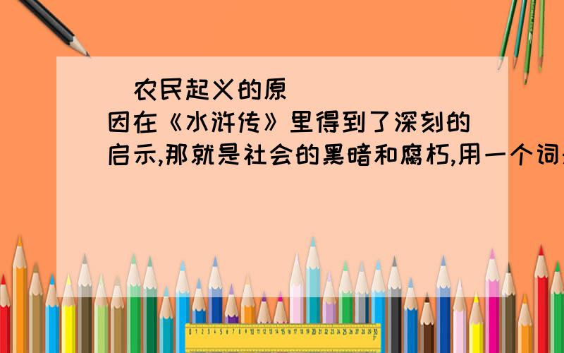 ﻿农民起义的原因在《水浒传》里得到了深刻的启示,那就是社会的黑暗和腐朽,用一个词来概括,就是