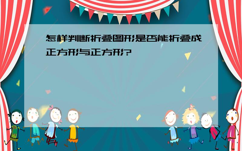 怎样判断折叠图形是否能折叠成正方形与正方形?