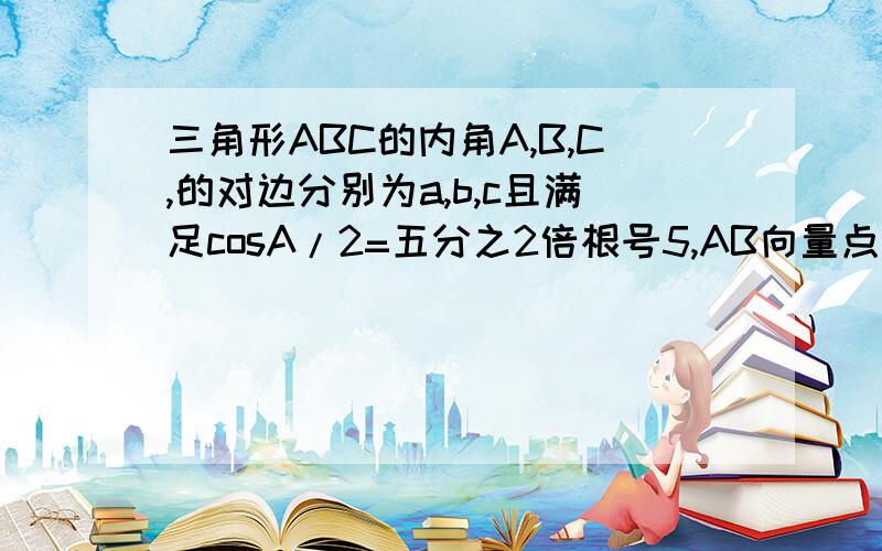 三角形ABC的内角A,B,C,的对边分别为a,b,c且满足cosA/2=五分之2倍根号5,AB向量点乘AC向量等于3,求三角形面若b+c=6,求A