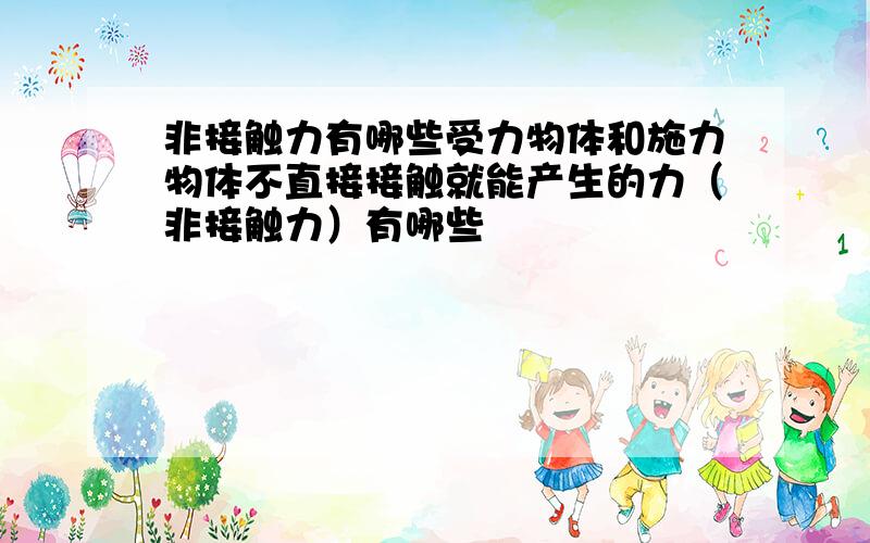 非接触力有哪些受力物体和施力物体不直接接触就能产生的力（非接触力）有哪些