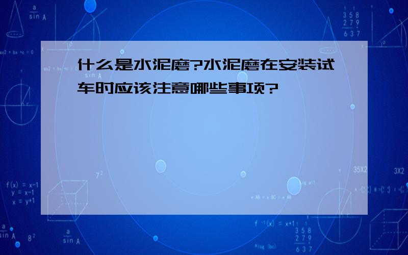 什么是水泥磨?水泥磨在安装试车时应该注意哪些事项?