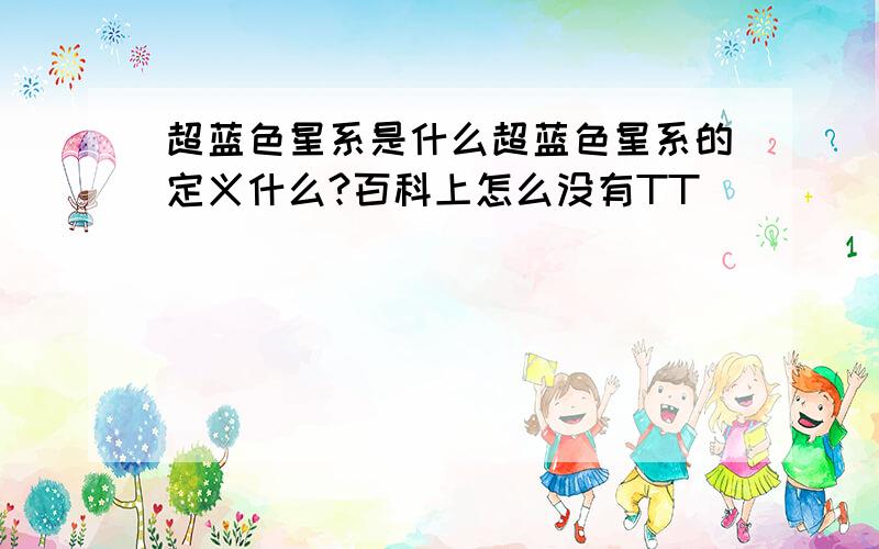 超蓝色星系是什么超蓝色星系的定义什么?百科上怎么没有TT