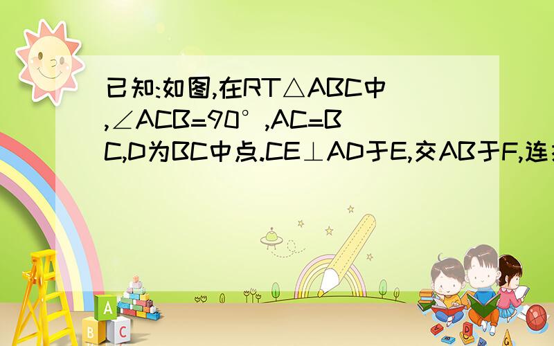 已知:如图,在RT△ABC中,∠ACB=90°,AC=BC,D为BC中点.CE⊥AD于E,交AB于F,连接DF.求证：∠ADC=∠BDF.由于无法上传图,注：初二上《全等三角形》