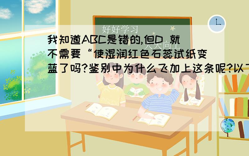 我知道ABC是错的,但D 就不需要“使湿润红色石蕊试纸变蓝了吗?鉴别中为什么飞加上这条呢?以下是对某水溶液进行离子检验的方法和结论,其中正确的是（　　）A．先加入BaCl2溶液,再加入足量