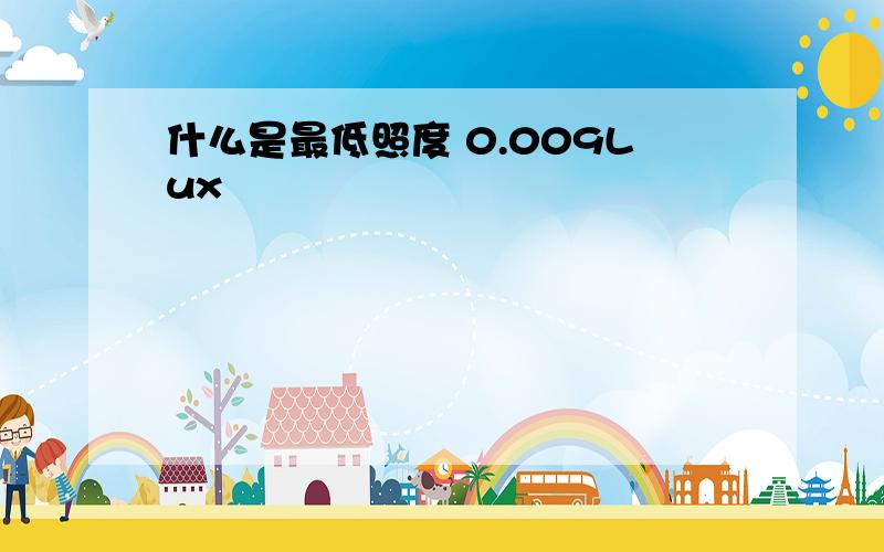 什么是最低照度 0.009Lux