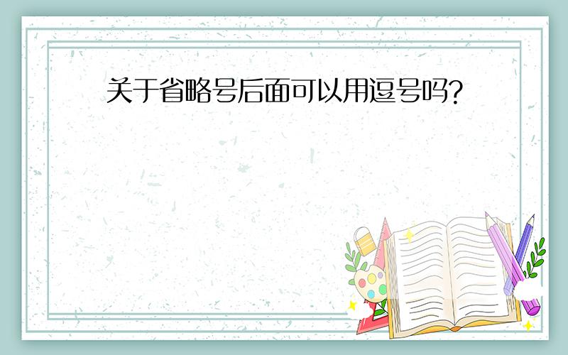 关于省略号后面可以用逗号吗?