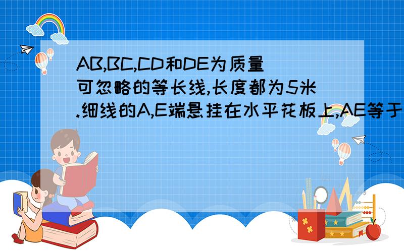 AB,BC,CD和DE为质量可忽略的等长线,长度都为5米.细线的A,E端悬挂在水平花板上,AE等于14米,B,D是质量都为m¤=7kg的相同小球,另有质量为m的重物P挂于C点离天花板的垂直距离为7m.试求出重物P的质量