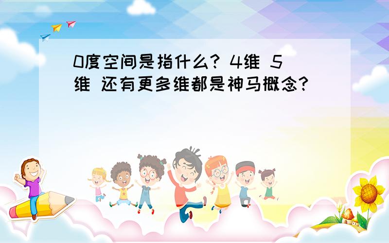 0度空间是指什么? 4维 5维 还有更多维都是神马概念?