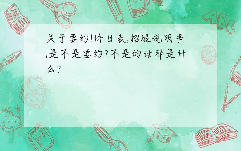 关于要约!价目表,招股说明书,是不是要约?不是的话那是什么?