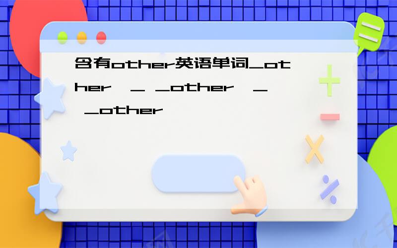 含有other英语单词_other,_ _other,_ _other