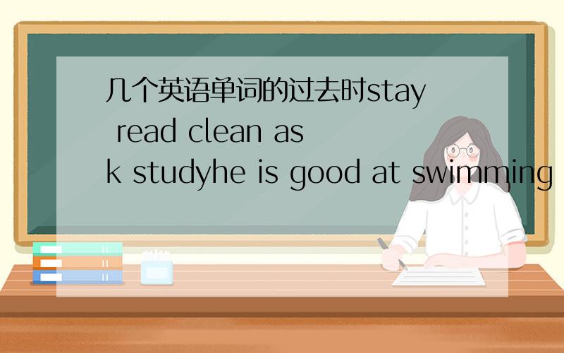 几个英语单词的过去时stay read clean ask studyhe is good at swimming in r_____ and laskes.do you have enough m______ to buy a new comuter?we must help each other an l_____ from each other.几世纪前期 什么 成大夏国皇帝 定都兴