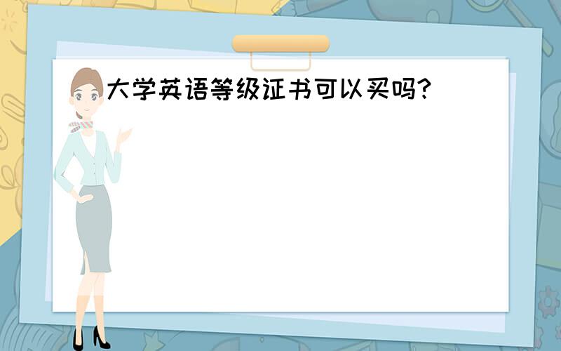 大学英语等级证书可以买吗?