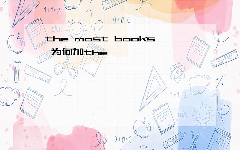 the most books 为何加the