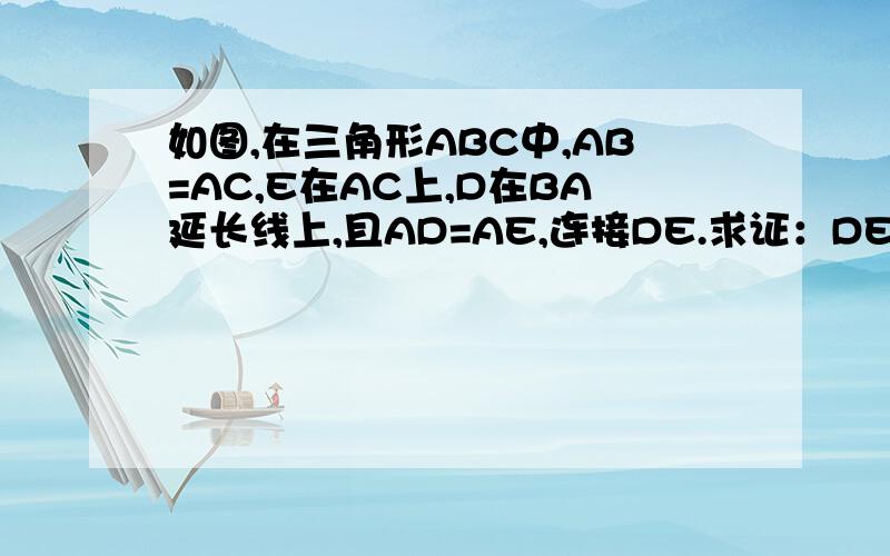 如图,在三角形ABC中,AB=AC,E在AC上,D在BA延长线上,且AD=AE,连接DE.求证：DE垂直BC