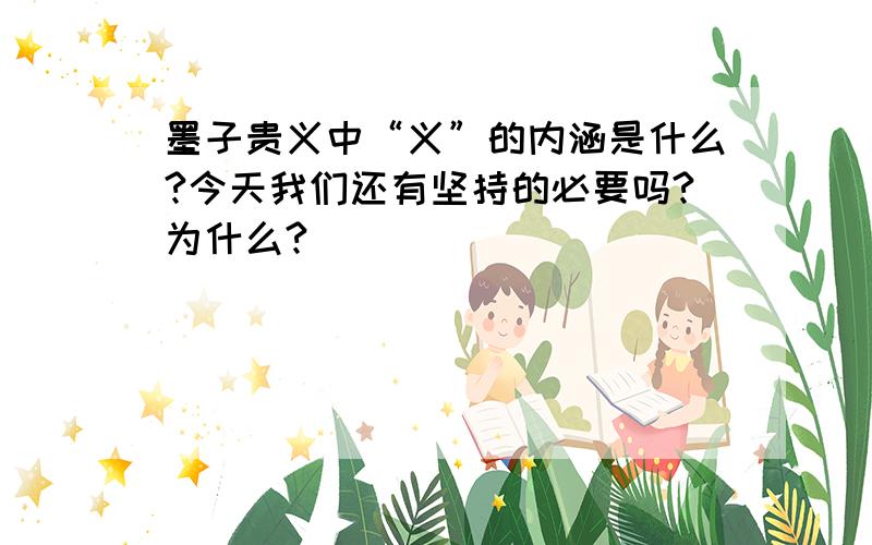 墨子贵义中“义”的内涵是什么?今天我们还有坚持的必要吗?为什么?