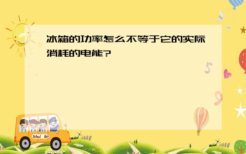 冰箱的功率怎么不等于它的实际消耗的电能?