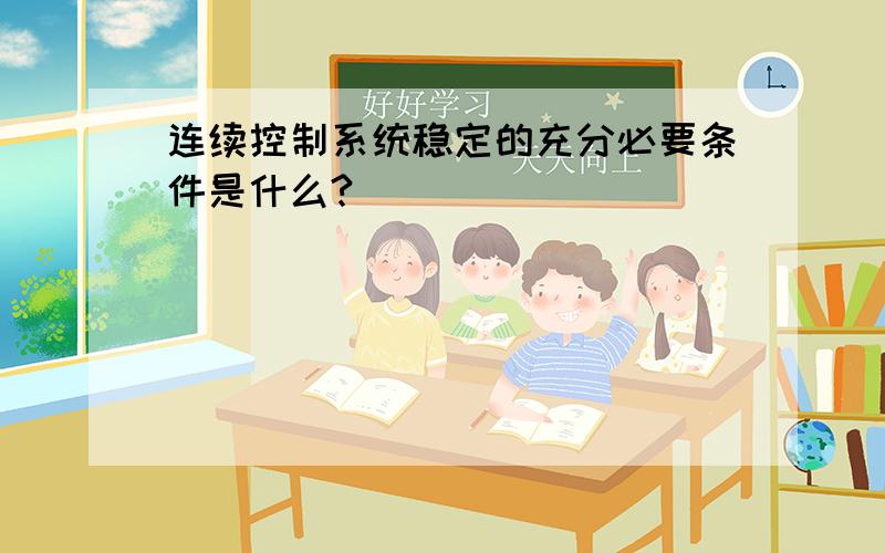 连续控制系统稳定的充分必要条件是什么?