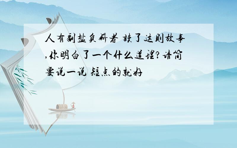 人有副盐负薪者 读了这则故事,你明白了一个什么道理?请简要说一说 短点的就好