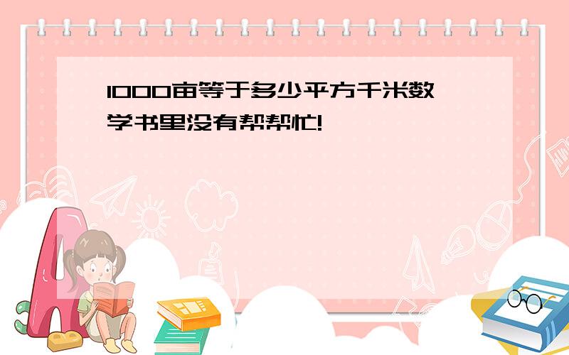 1000亩等于多少平方千米数学书里没有帮帮忙!