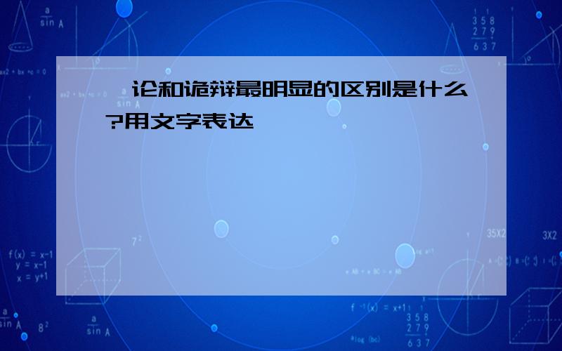 悖论和诡辩最明显的区别是什么?用文字表达