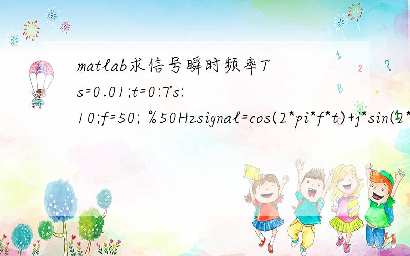 matlab求信号瞬时频率Ts=0.01;t=0:Ts:10;f=50; %50Hzsignal=cos(2*pi*f*t)+j*sin(2*pi*f*t);for i=1:length(siganal)theta(i)=atan(imag(signal(i))/real(signal(i)));endfreq=diff(theta)/(2*pi*Ts)理论上来讲freq的所有元素都应该等于50（50Hz