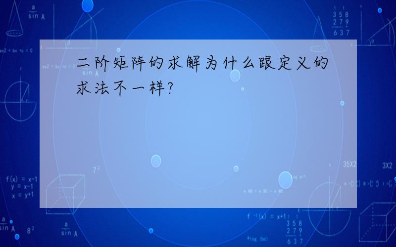 二阶矩阵的求解为什么跟定义的求法不一样?