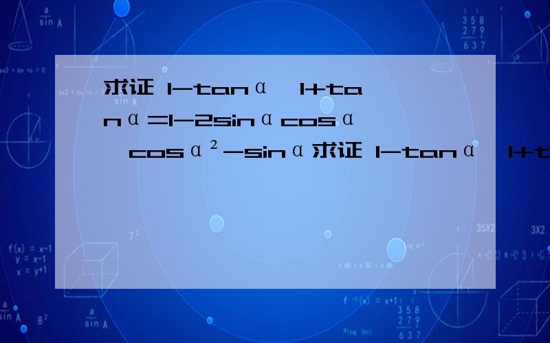 求证 1-tanα÷1+tanα=1-2sinαcosα÷cosα²-sinα求证 1-tanα÷1+tanα=1-2sinαcosα÷cos²-sin求证 1-tanα÷1+tanα=1-2sinαcosα÷cos²-sinα