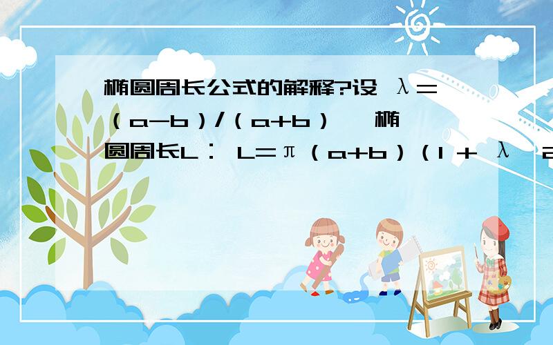 椭圆周长公式的解释?设 λ=（a-b）/（a+b）, 椭圆周长L： L=π（a+b）（1 + λ^2/4 + λ^4/64 + λ^6/256 + 25λ^8/16384 + .） 那么,最后一个由级数的和组成的因式,其数列的通项公式是什么?第5项乘个25是什