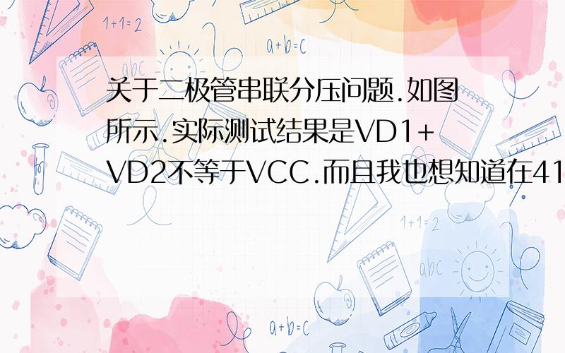 关于二极管串联分压问题.如图所示.实际测试结果是VD1+VD2不等于VCC.而且我也想知道在4148耐压均为DC100V的情况下,这个VCC最高能加到多少而这两个二极管均不会损坏?