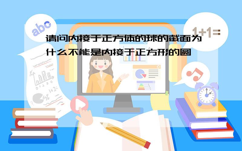 请问内接于正方体的球的截面为什么不能是内接于正方形的圆